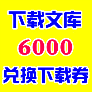 百度文档下载卷价格