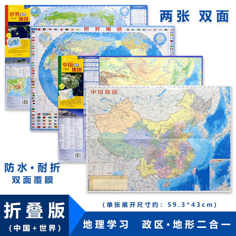 2019年新版 中国地理地图 世界地理地图2张 约59.3*43厘米中学生地理地图 双面地理知识 中国世界地形 中国地图(4开撕不烂)小号