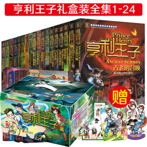 亨利王子书全套正版 span class=h>24 /span> span class=h>册 /span>