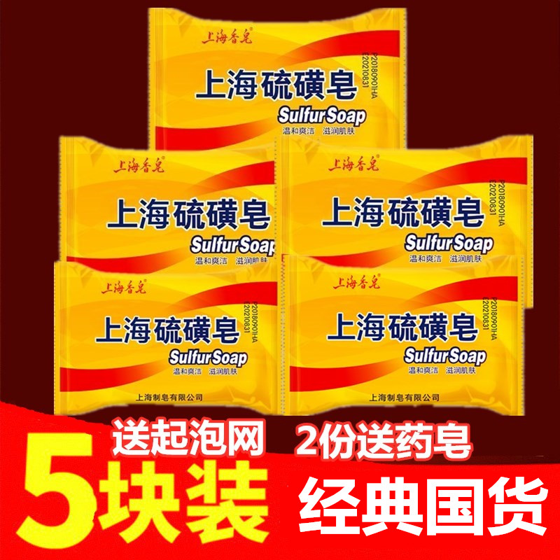 上海硫磺皂祛痘螨虫皂洗脸洗澡沐浴洗手洁面肥皂 上海香皂除螨虫