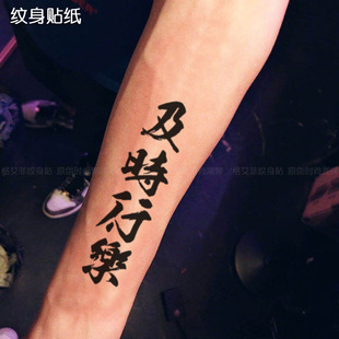 格艾菲纹身贴防水持久男女情侣手臂中国风汉字及时行乐网红潮人