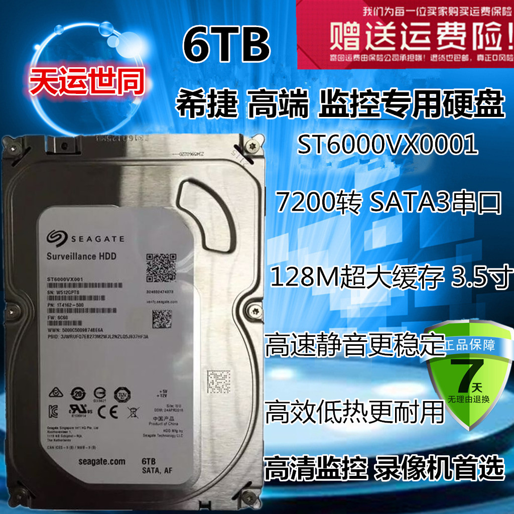 seagate/希捷 st6000vx0001 6t 监控硬盘7200转128m监控专用盘6tb