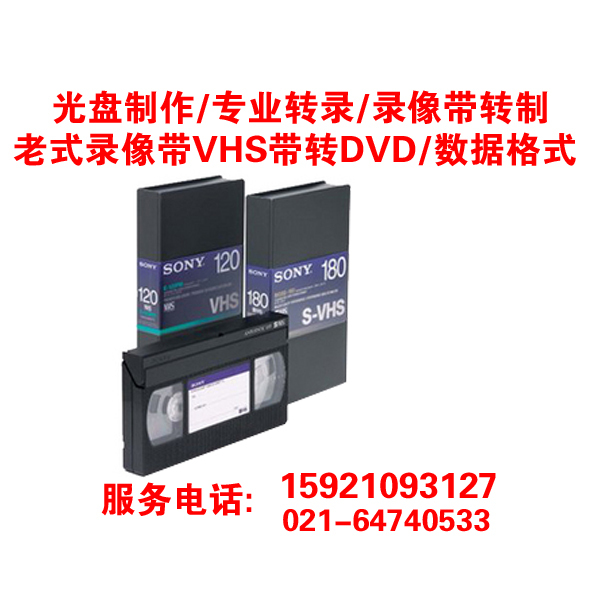 录像带VHS录像带转DVD/VCD/其他视频数据格式 VHS录像带转光盘