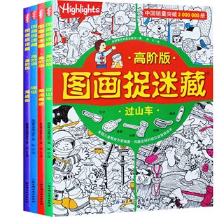 全套4冊 圖畫捉迷藏高階版 中文版9-12歲兒童尋找隱藏的圖畫捉迷藏