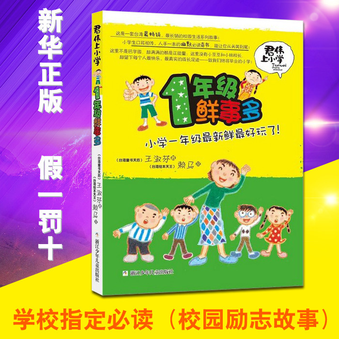 预售【晨晔网 正版包邮】君伟上小学一年级鲜事多(最新版) 青少年儿童
