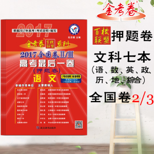 2017金考卷百校联盟押题卷