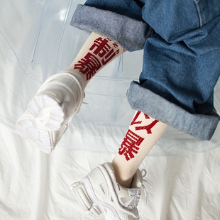 潮牌ins原宿风复古中文嘻哈以暴制暴中筒棉袜子 男女滑板长袜子潮