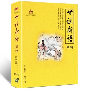 彩色版 正版包邮 世说新语 全注全译全解青少年无障碍阅读 中国古代