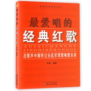 正版包邮 爱唱的经典红歌 乐海编著 红歌书籍 红歌 简谱 老歌曲书籍