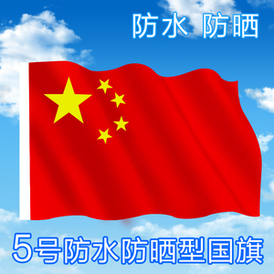 5号纳米防水防晒中国国旗 五星红旗旗子旗帜 五号96*64厘米