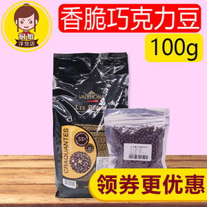 法国进口 法芙娜55%香脆珍珠黑巧克力球100g