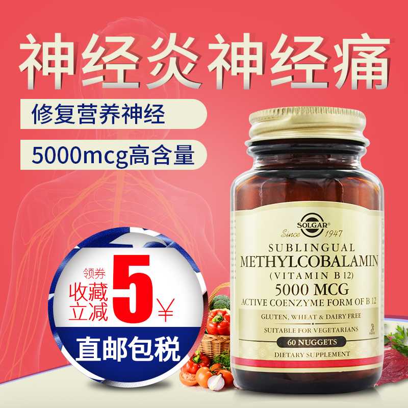 美国原装进口solgar甲钴胺维生素b族b12营养神经修复5000mcg60粒