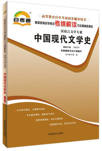 0537中国现代文学史附大纲丁帆北京大学版05
