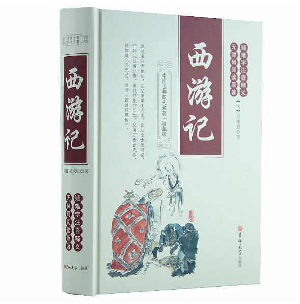 無刪減 無障礙閱讀原著 中國古典小說四大名著之西遊記原版正版吳承恩