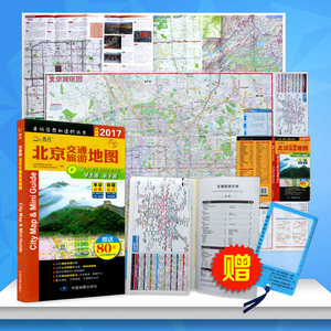 【有备而来】北京地图 北京交通旅游地图 201
