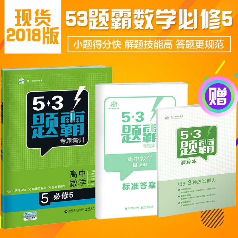 五三题霸专题集训数学 必修五数学同步练习册 五年高考三年模拟必刷题