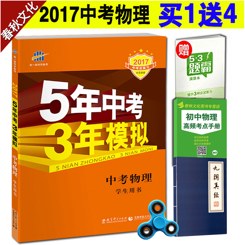 2017版五年中考三年模拟物理 5年中考3年模拟 中考物理 五三中考 53
