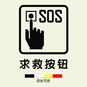 紧急求救按钮标识标志贴纸公司单位商城楼宇电梯间提醒墙贴门贴