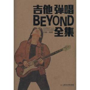 正版吉他弹唱BEYOND全集吉他弹唱书beyond