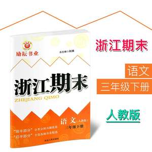 【小学三年级语文下册试卷人教版图片】小学三