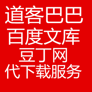 文库道客巴巴豆丁网豆元文档百度代下载积分非账号下载不充值会员