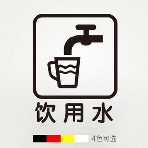 饮用水 标识贴纸 装饰饮水机提示贴 办公室休息室标语贴  span class=
