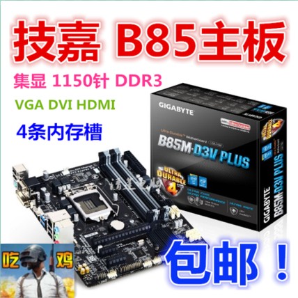 Gigabyte/技嘉 B85M-D3V PLUS SI 4条内存 1150针 b85M-F-K主板 D