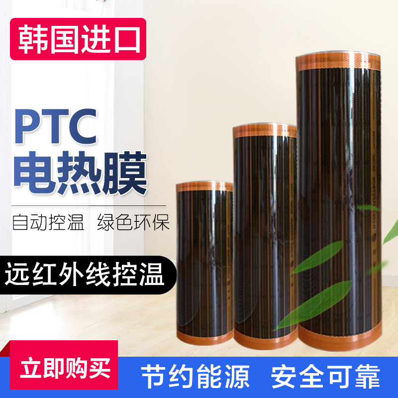 PTC韩国电热膜地暖家用电炕电热炕板电暖炕碳纤维碳晶地热发热膜