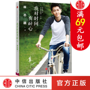 正版现货 我对时间有耐心 林志颖著 出道22年 讲述 kimi 完整披露星路