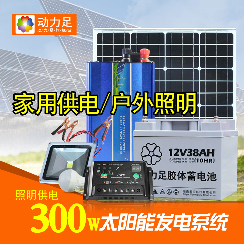 动力足300w发电系统家用户外全套太阳能板光伏发电机家用小型220v