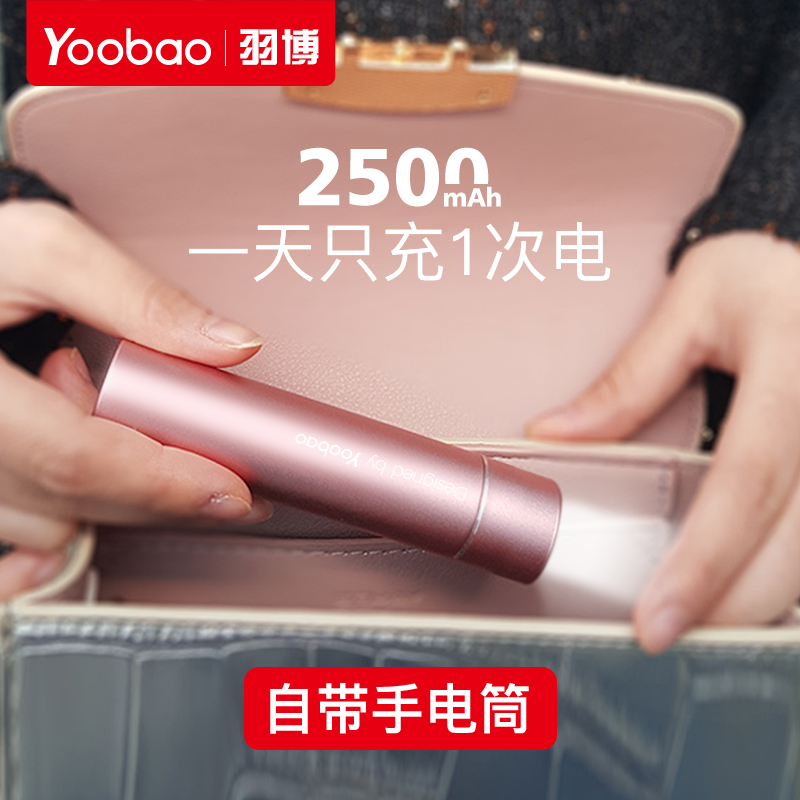 yoobao羽博too 便携迷你移动户外小巧创意充电宝可爱手机通用口红移动电源随身可充电超亮远射家用强光手电筒