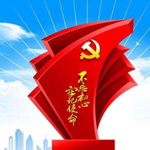 class=h>钢 /span> span class=h>雕塑 /span>红旗党旗国旗党徽红色