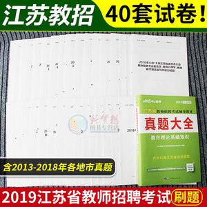 【江苏省教师招聘考试用书2018图片】江苏省