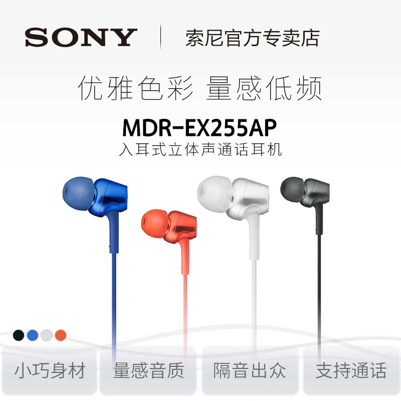 【赠耳机包】Sony/索尼 MDR-EX255AP 入耳式耳机通用重低音炮手机线控带麦通话男女生K歌耳机正品
