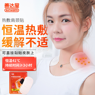 善达屋肩颈贴暖贴肩部颈部肩膀自发热女宫寒贴关节贴颈椎热敷热帖