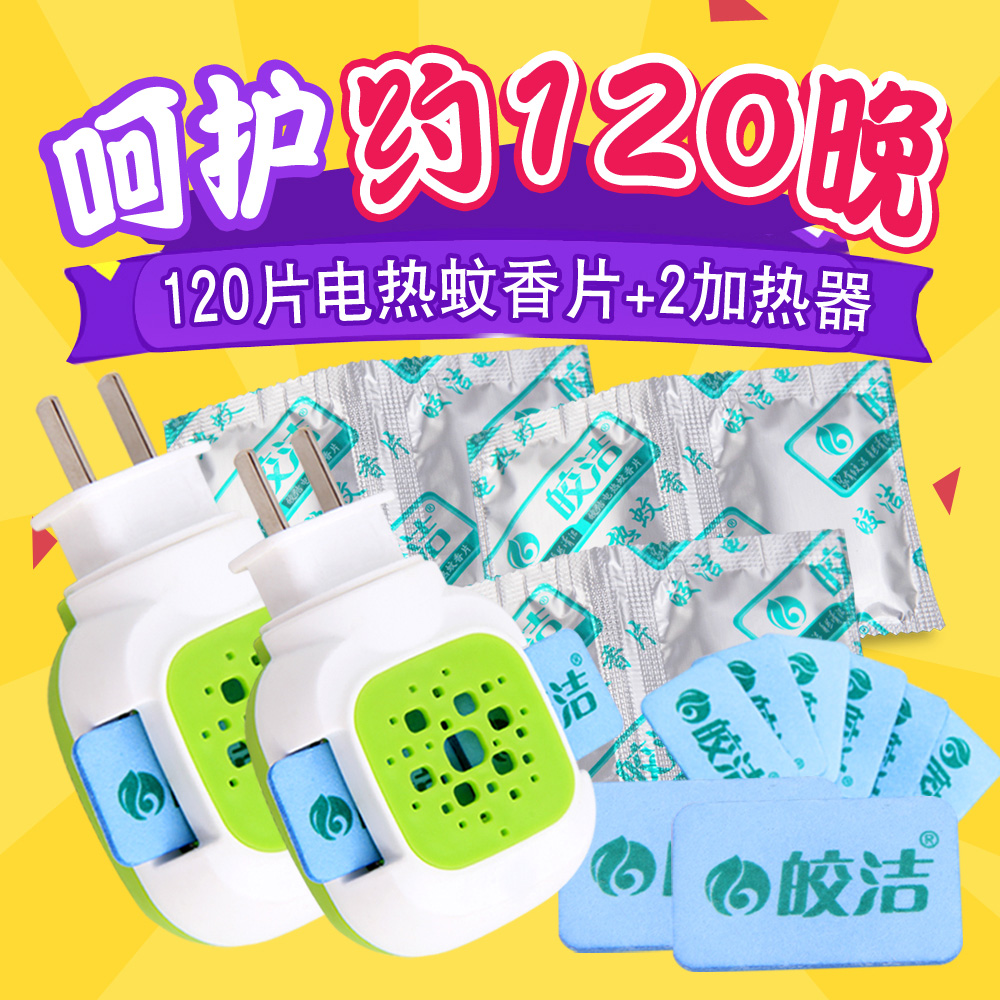 皎洁电热蚊香片120片 2个加热器