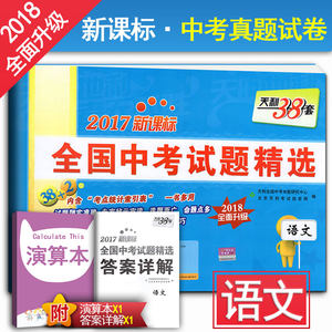 天利38套2018河北省中考押题卷 语文 附详解答