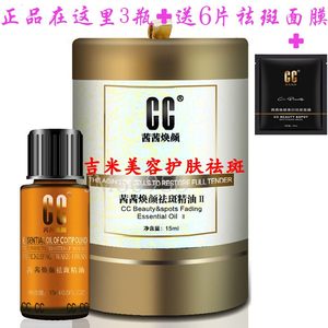 【cc焕颜祛斑精油茜茜专柜正品】_cc焕颜祛斑