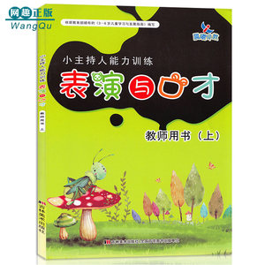 幼儿表演与口才小主持人口才班培训教材配套同