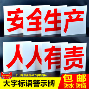 工厂车间安全生产大字标语横幅墙贴纸警示牌企
