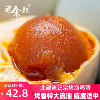老余叔 红树林烤海鸭蛋 80g*20枚 39.8元包邮(需用券) 40 老余叔 红树林烤海鸭蛋 80g*20枚 39.8元包邮(需用券) 40