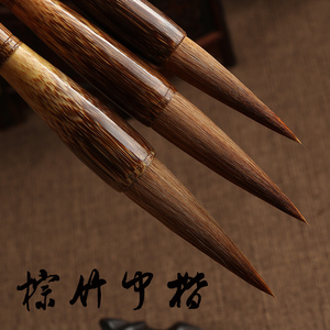 中锋毛笔套图片