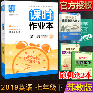 2019春 通城学典课时作业本七年级英语下 译林版/江苏版 初一7年级