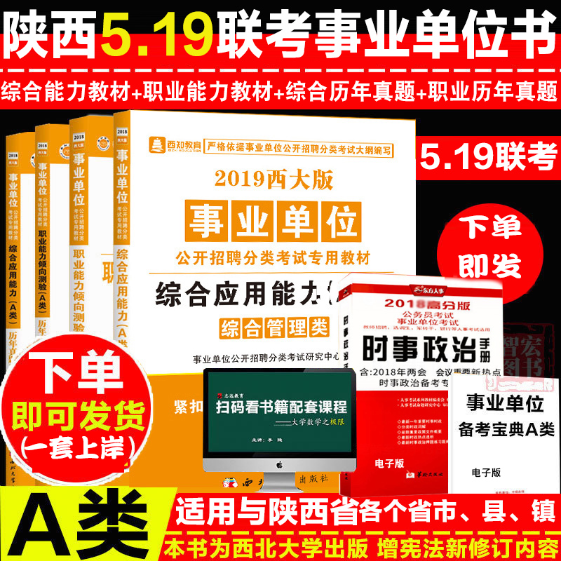 西大版综合管理a类2019陕西省西安市宝鸡咸阳铜川渭南汉中安康商洛杨凌事业单位考试书职业能力倾向测验综合应用能力A教材真题库