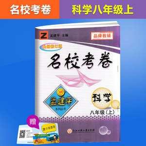2017秋 名校考卷 科学八年级上册 初二年级上册