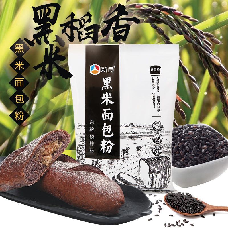 新良黑米面包粉1kg 吐司面包新良高筋粉 杂粮面包机烘焙材料 家用