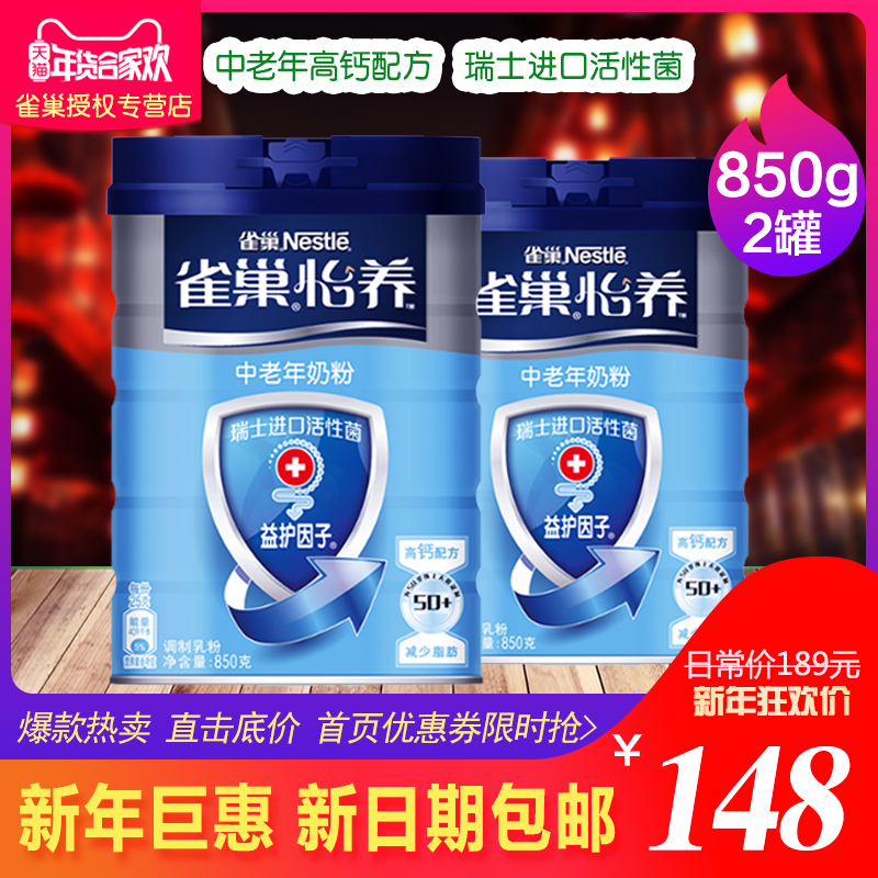 新日期雀巢怡养高钙营养中老年益护因子无蔗糖奶粉850g*2听