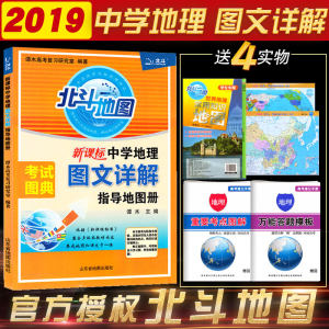 【北斗地图册高中地理图文详解】_北斗地图册