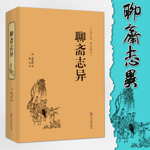 聊齋志異正版原著全集蒲松齡 span class=h>中國 /span>古典文學名著 