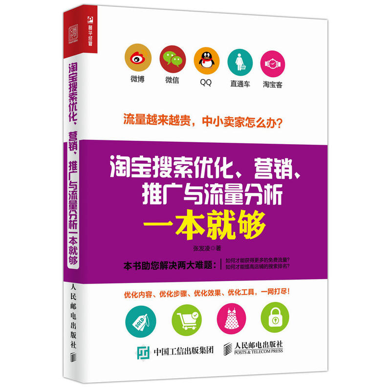 淘宝搜索优化、营销、推广与流量分析一本就够 淘宝营销 电商运营 电子商务/淘宝天猫微商移动互联网引流 网购平台推广技巧教程